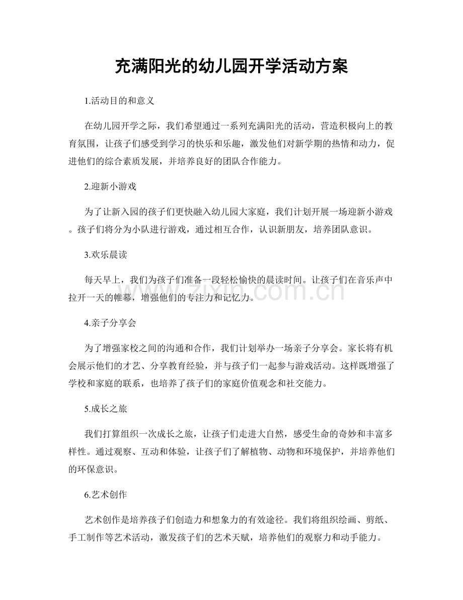 充满阳光的幼儿园开学活动方案.docx_第1页