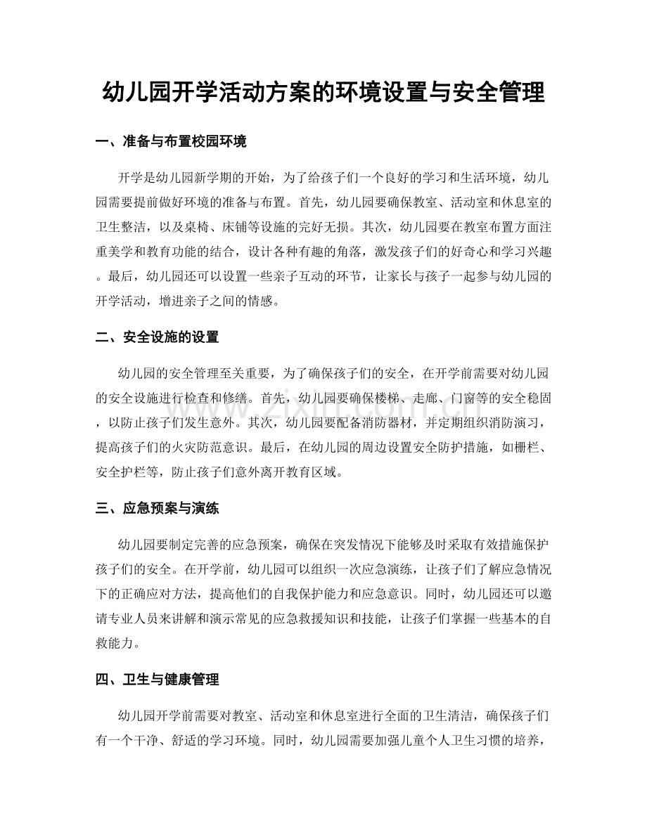 幼儿园开学活动方案的环境设置与安全管理.docx_第1页