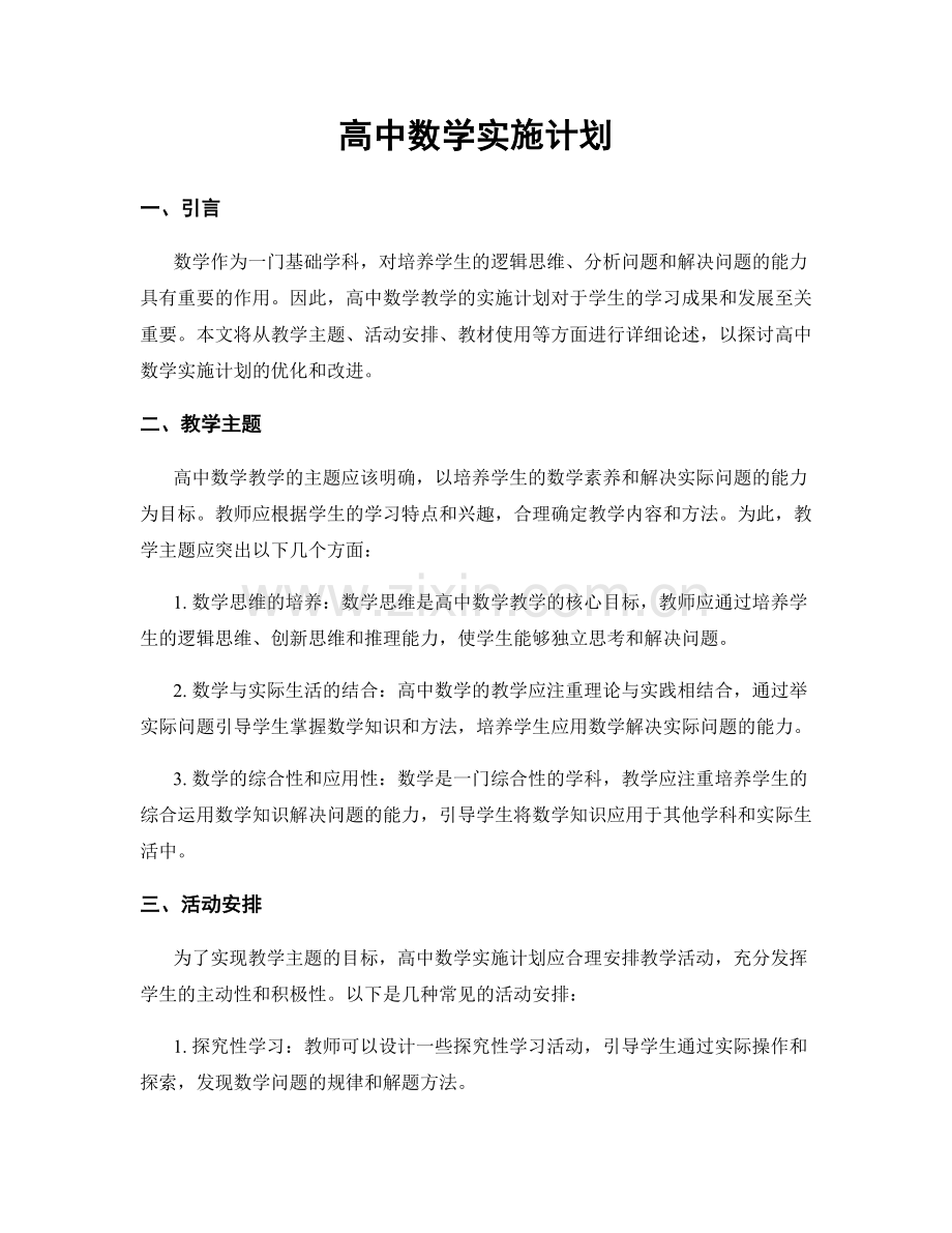 高中数学实施计划.docx_第1页