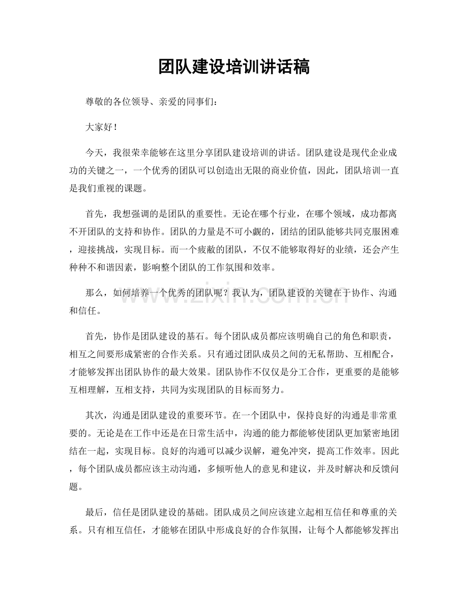 团队建设培训讲话稿.docx_第1页