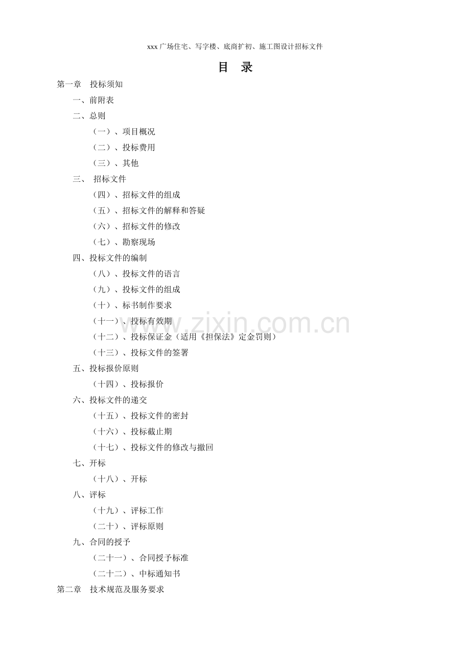 住宅、写字楼、底商扩初、施工图设计招标文件模版.doc_第2页