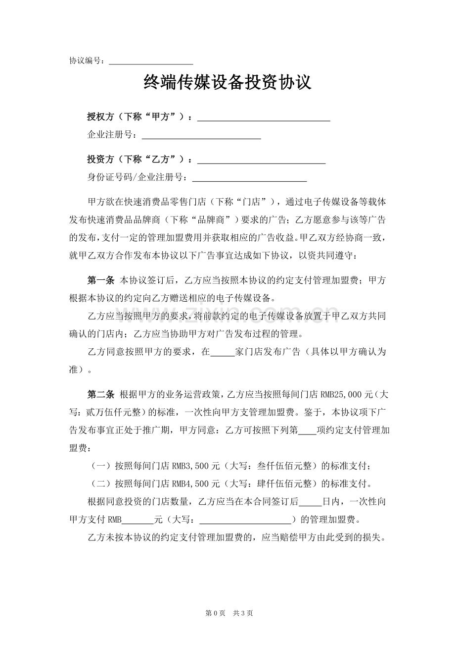 消费门店设备投放广告合作协议模版.doc_第1页