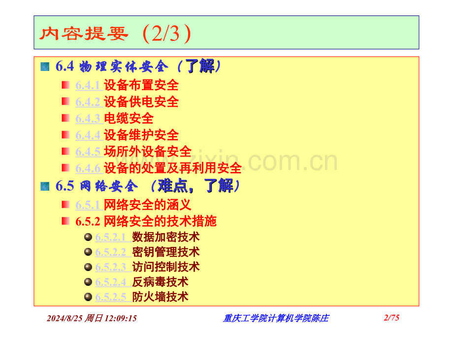 第6-信息资源的安全管理.pptx_第2页