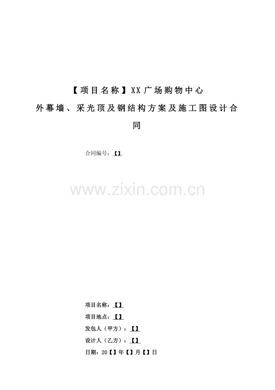 购物广场外幕墙、采光顶及钢结构方案及施工图设计合同.docx_第1页