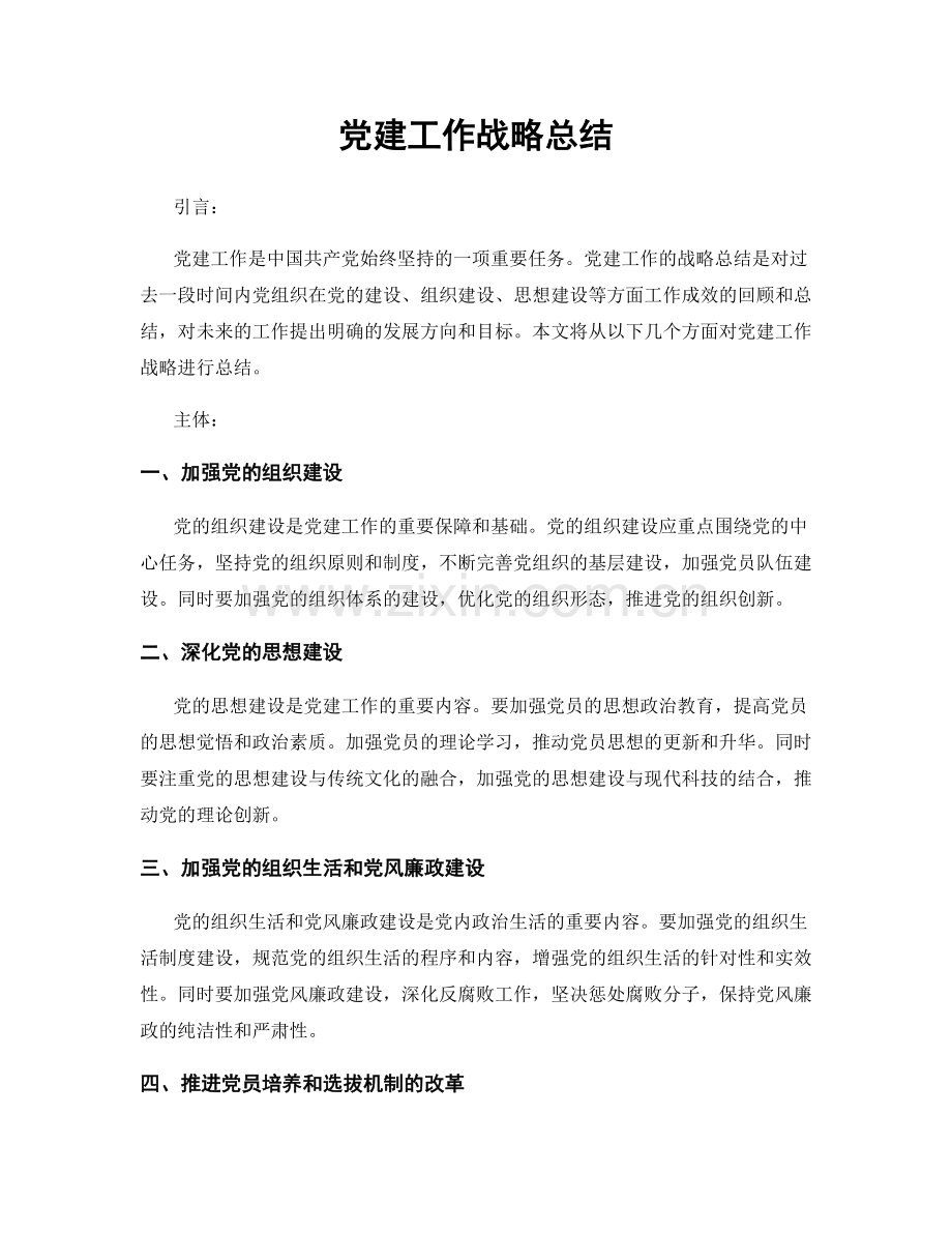 党建工作战略总结.docx_第1页