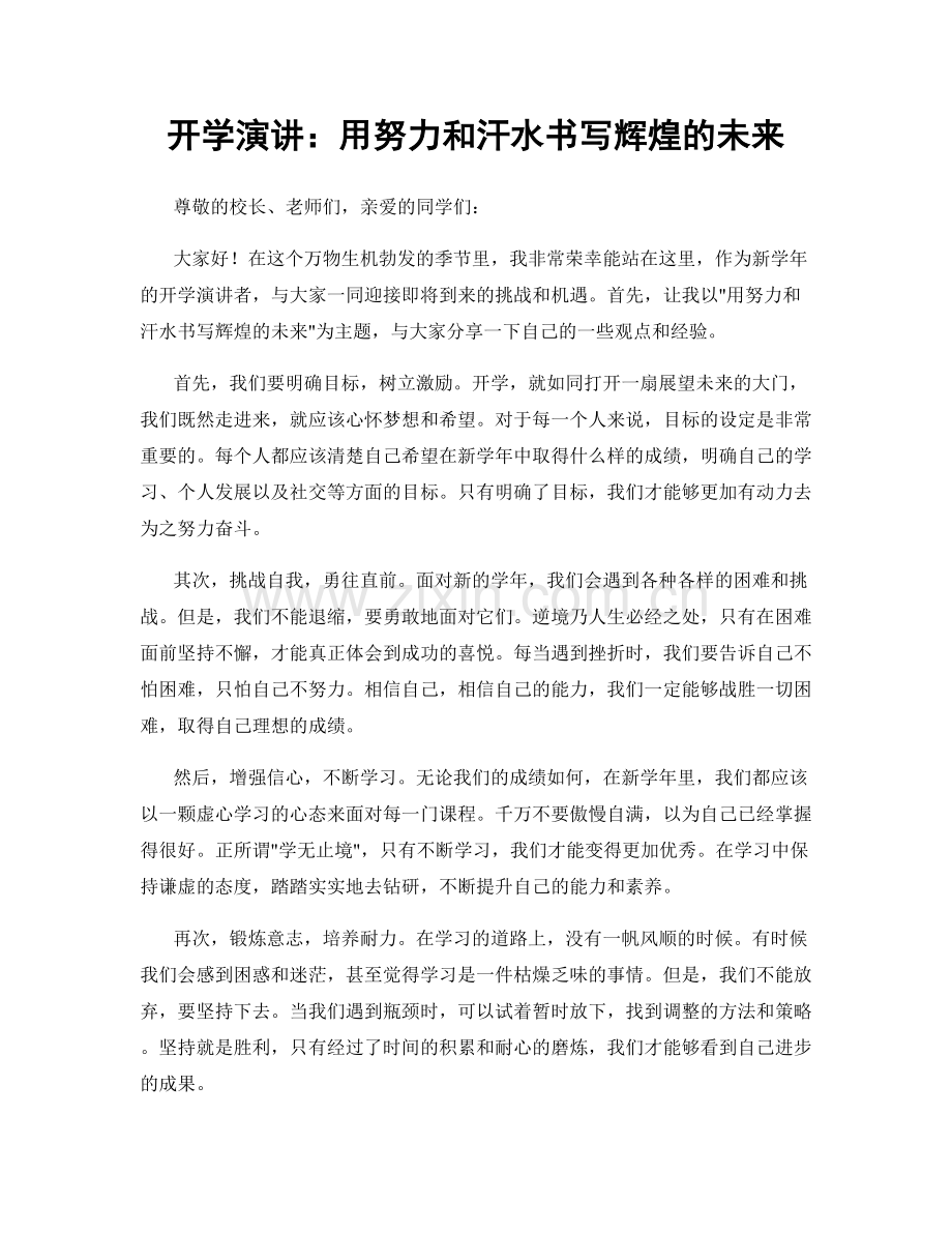 开学演讲：用努力和汗水书写辉煌的未来.docx_第1页