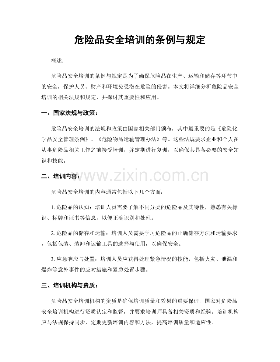 危险品安全培训的条例与规定.docx_第1页