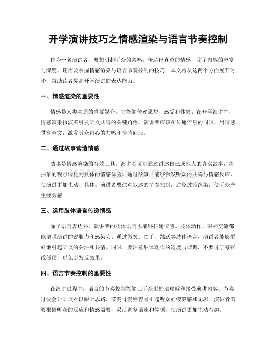 开学演讲技巧之情感渲染与语言节奏控制.docx_第1页