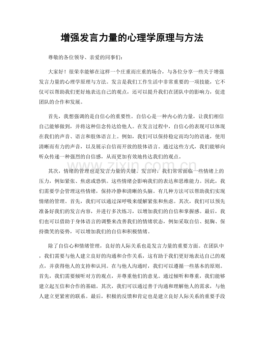 增强发言力量的心理学原理与方法.docx_第1页