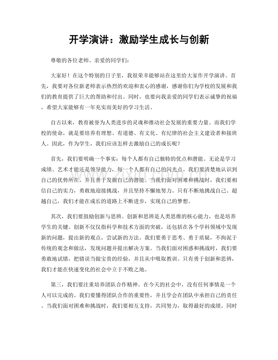 开学演讲：激励学生成长与创新.docx_第1页