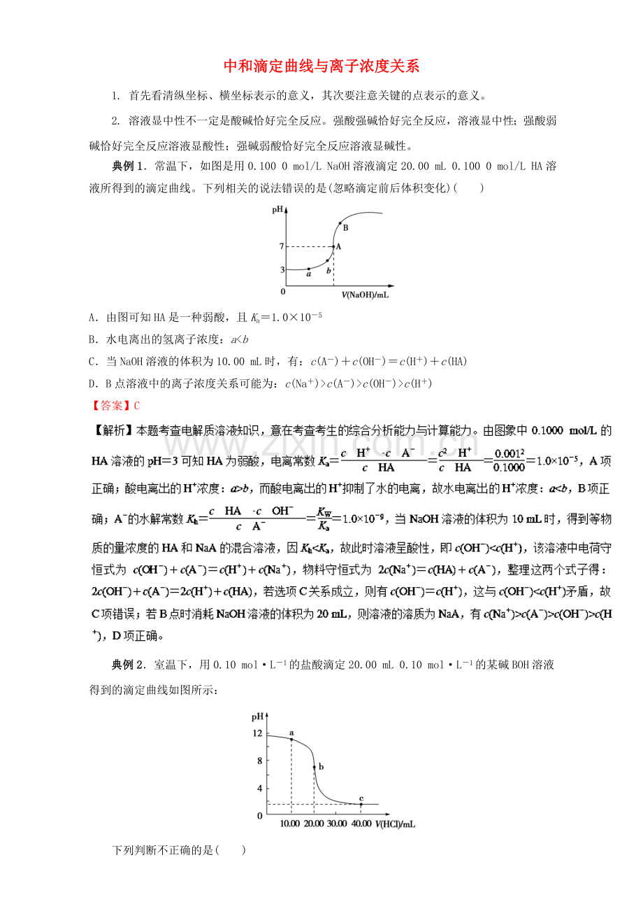 高三化学总复习-专题攻略-之离子浓度大小比较-六-中和滴定曲线与离子浓度关系含解析.doc_第1页