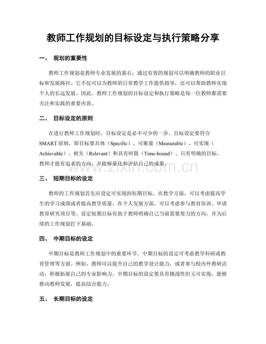 教师工作规划的目标设定与执行策略分享.docx_第1页