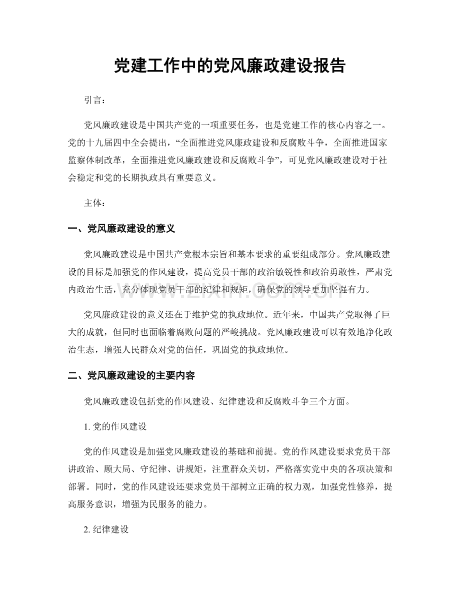 党建工作中的党风廉政建设报告.docx_第1页