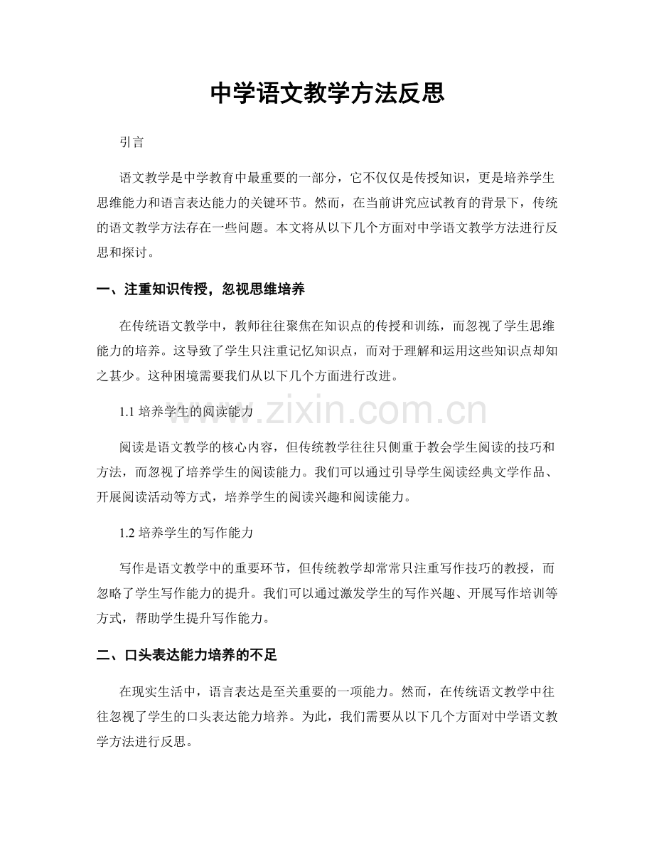 中学语文教学方法反思.docx_第1页