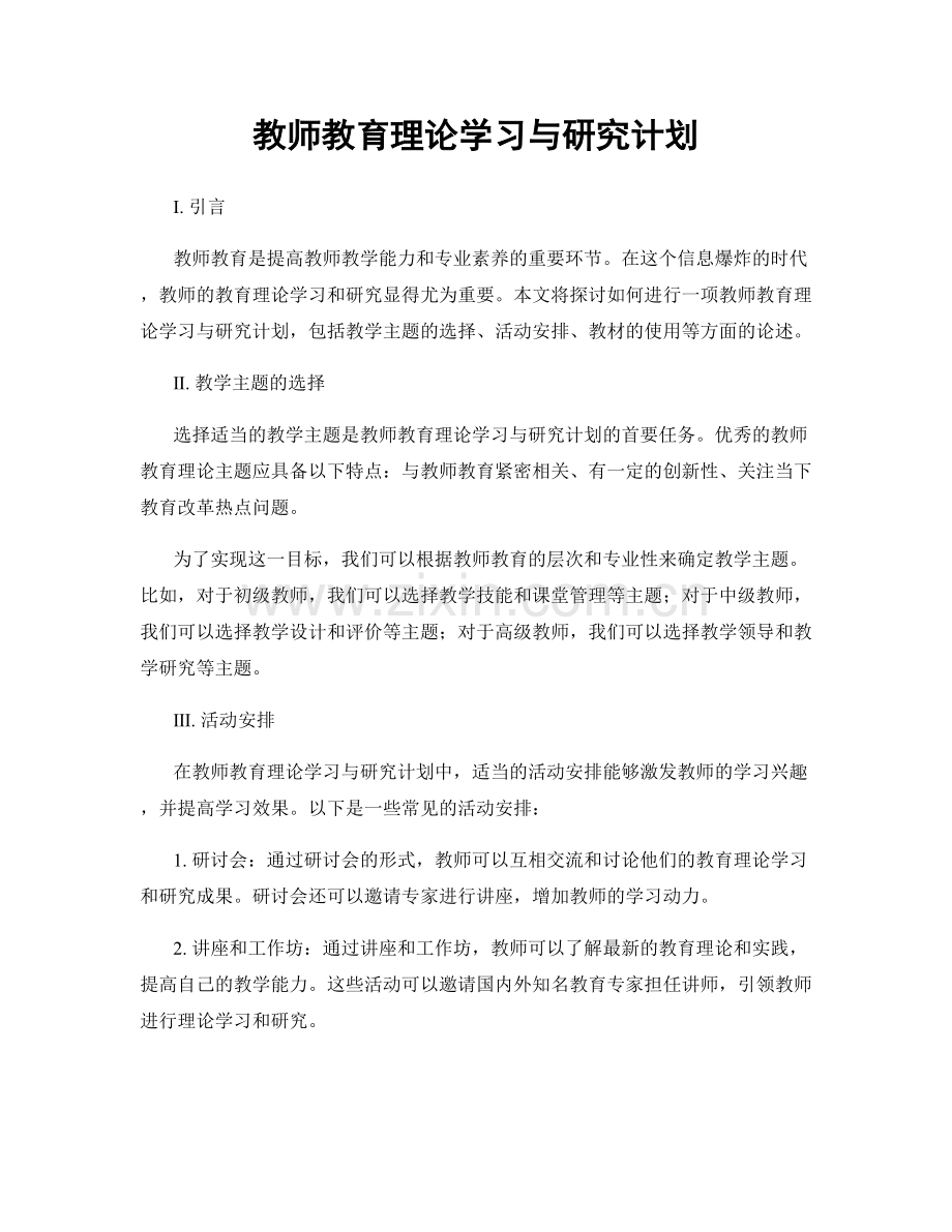 教师教育理论学习与研究计划.docx_第1页