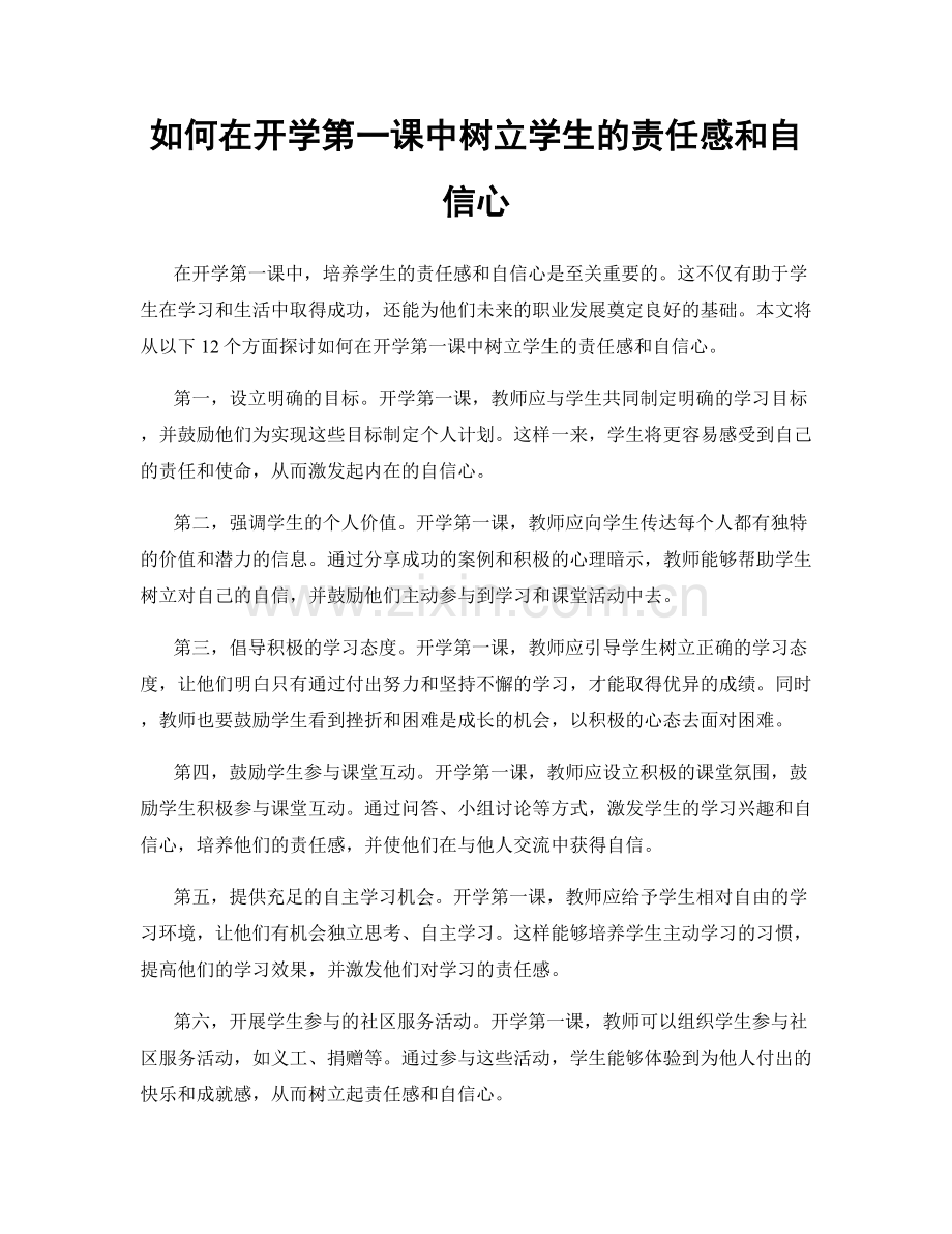 如何在开学第一课中树立学生的责任感和自信心.docx_第1页