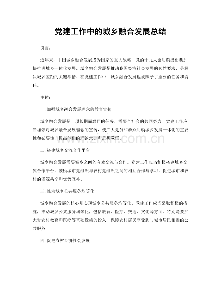 党建工作中的城乡融合发展总结.docx_第1页