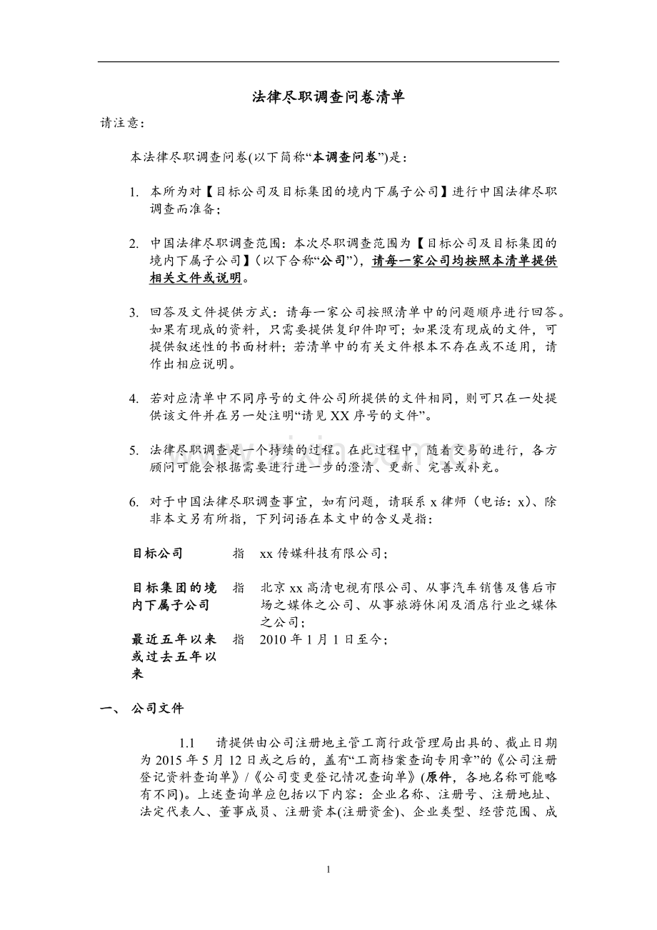 BIM项目法律DD(尽职调查)清单模版.docx_第1页