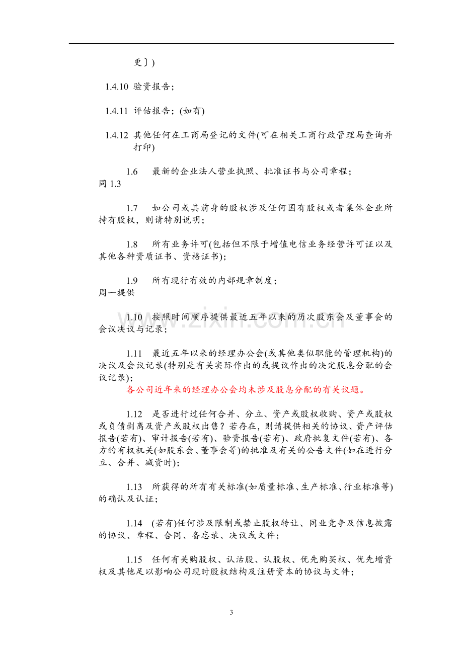 BIM项目法律DD(尽职调查)清单模版.docx_第3页