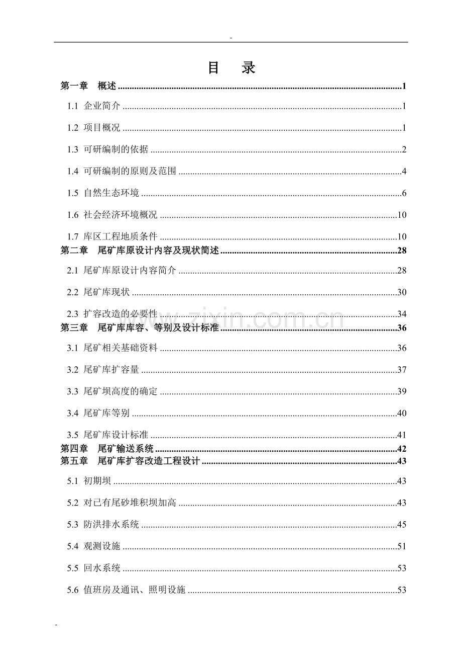 某金矿有限公司尾矿库扩容改造工程项目建设可行性研究报告.doc_第1页