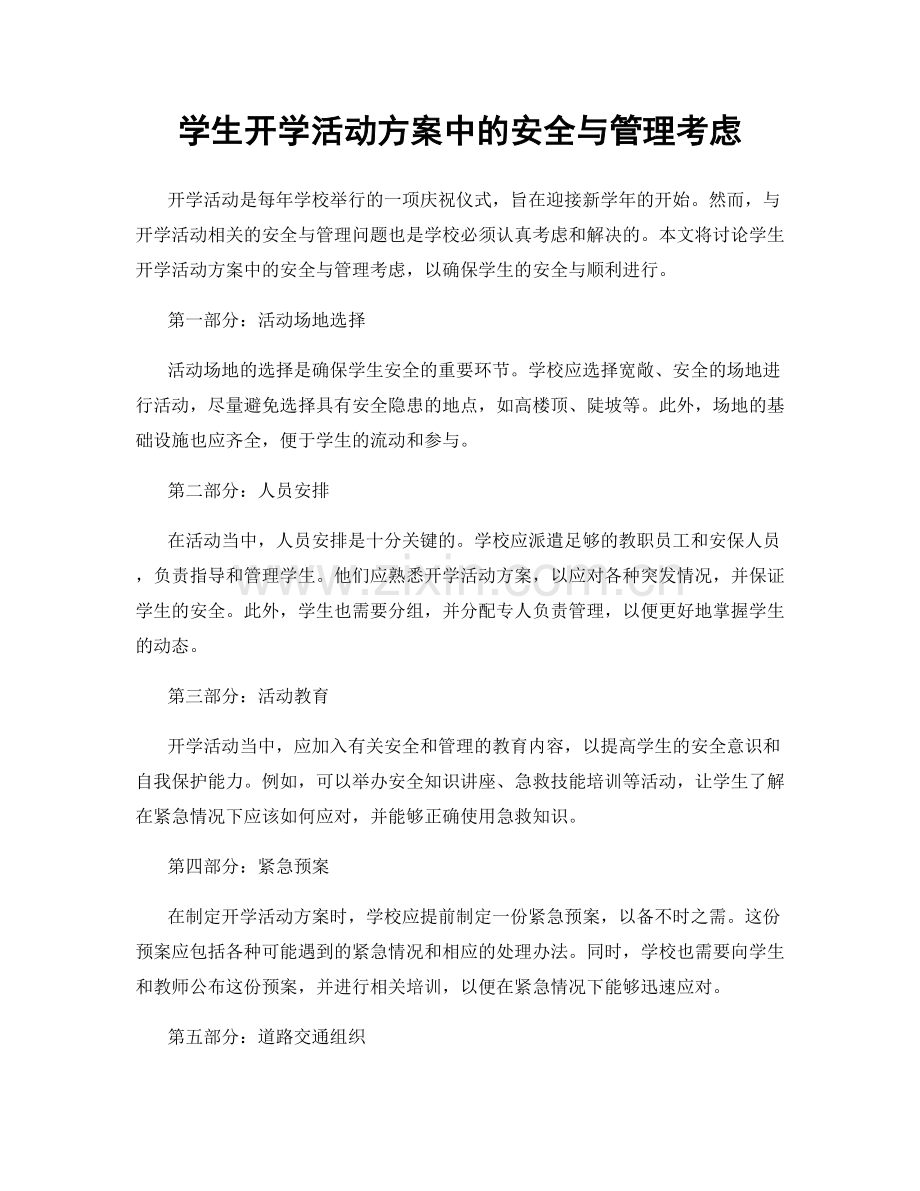 学生开学活动方案中的安全与管理考虑.docx_第1页