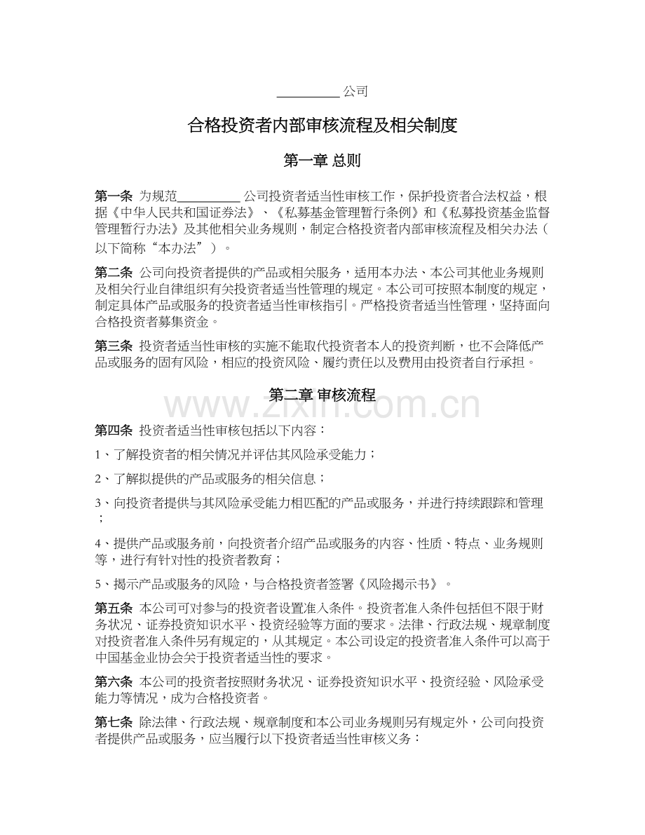 私募基金公司(证券类)公司合格投资者内部审核流程及相关制度.docx_第1页