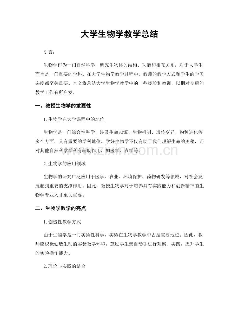 大学生物学教学总结.docx_第1页