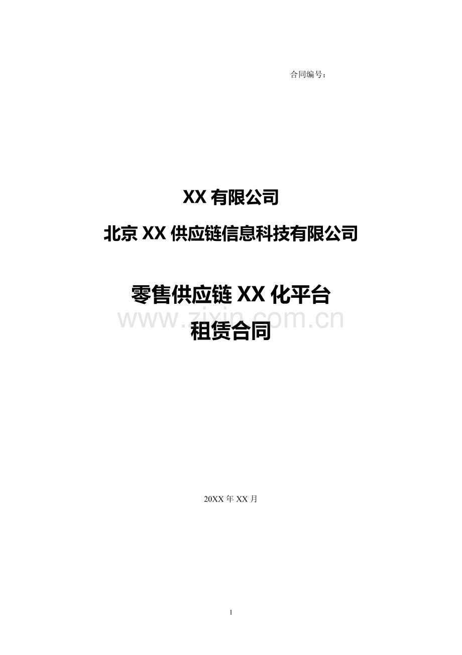 零售供应链平台租赁合同模版.doc_第1页