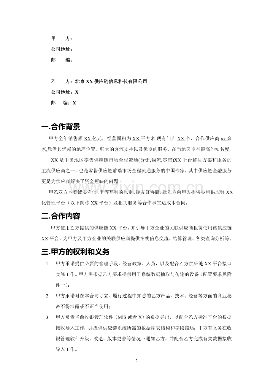 零售供应链平台租赁合同模版.doc_第2页