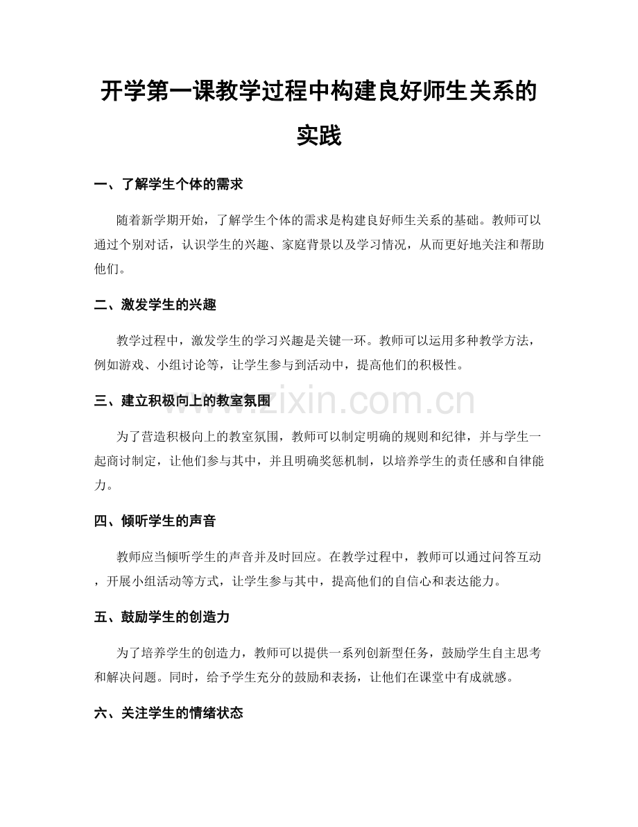 开学第一课教学过程中构建良好师生关系的实践.docx_第1页