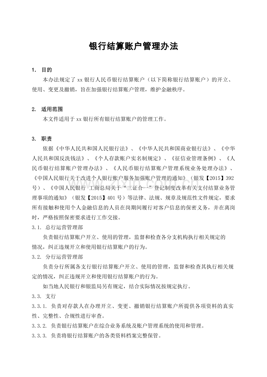 银行结算账户管理办法模版.doc_第1页