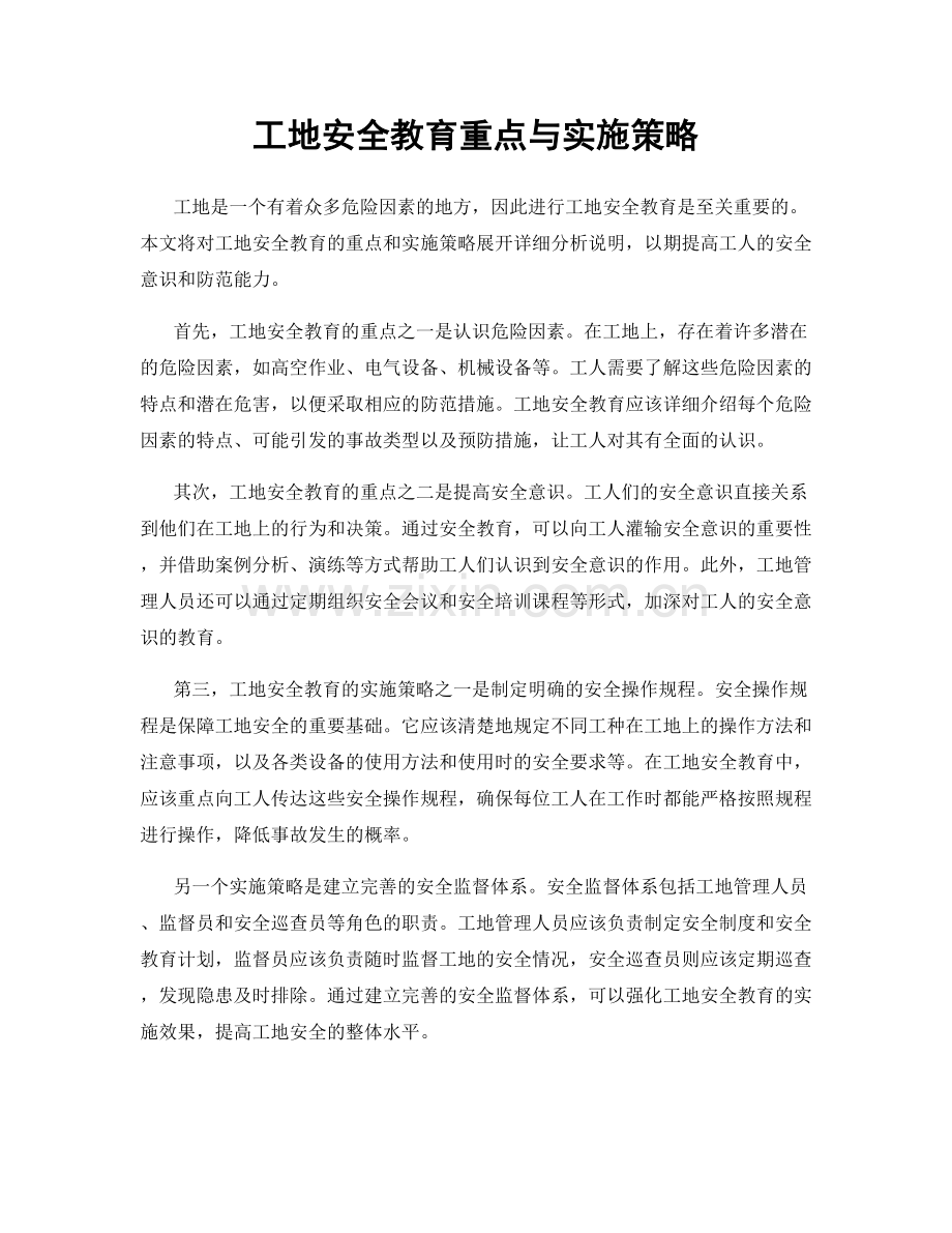 工地安全教育重点与实施策略.docx_第1页