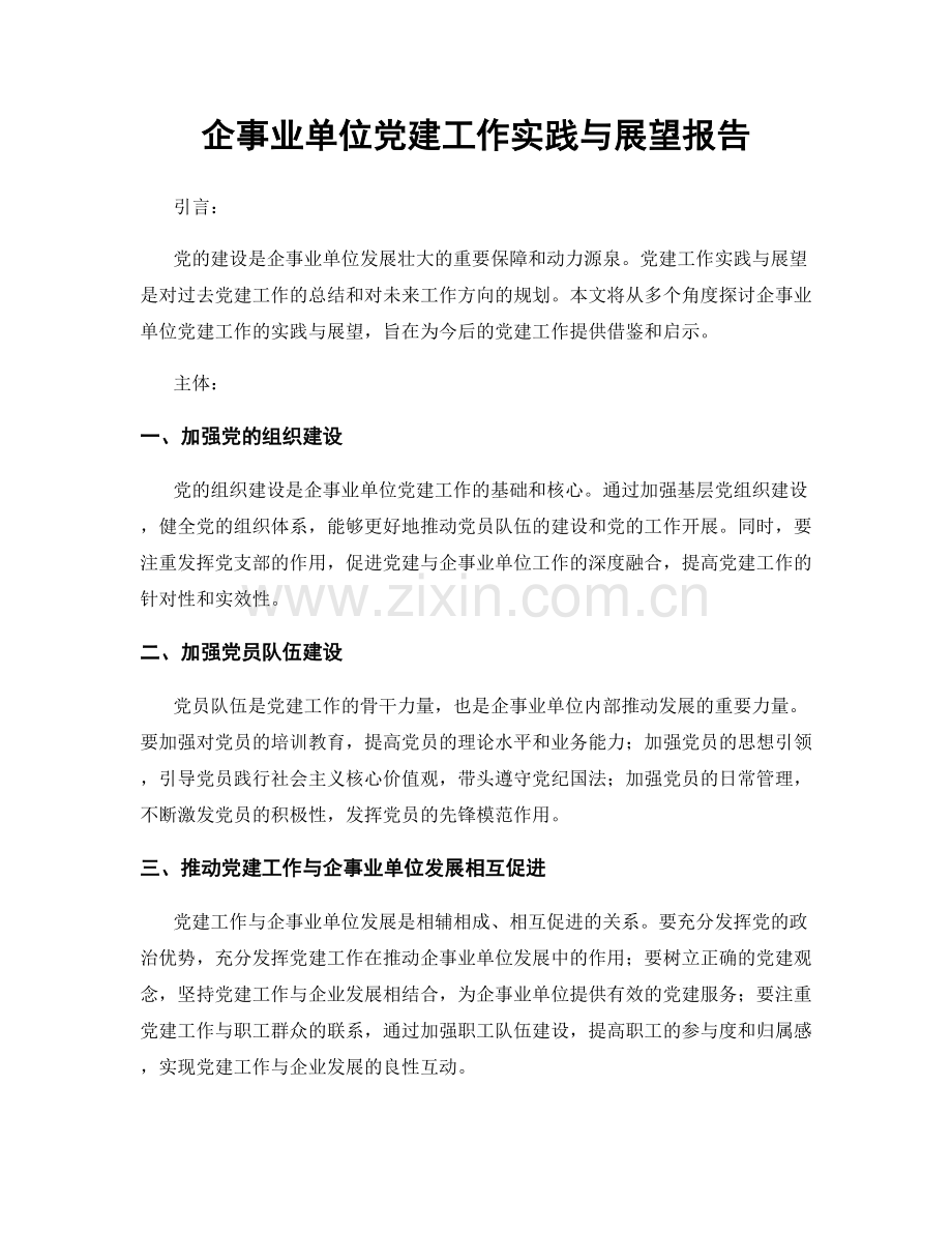 企事业单位党建工作实践与展望报告.docx_第1页