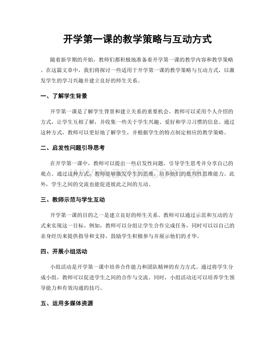 开学第一课的教学策略与互动方式.docx_第1页