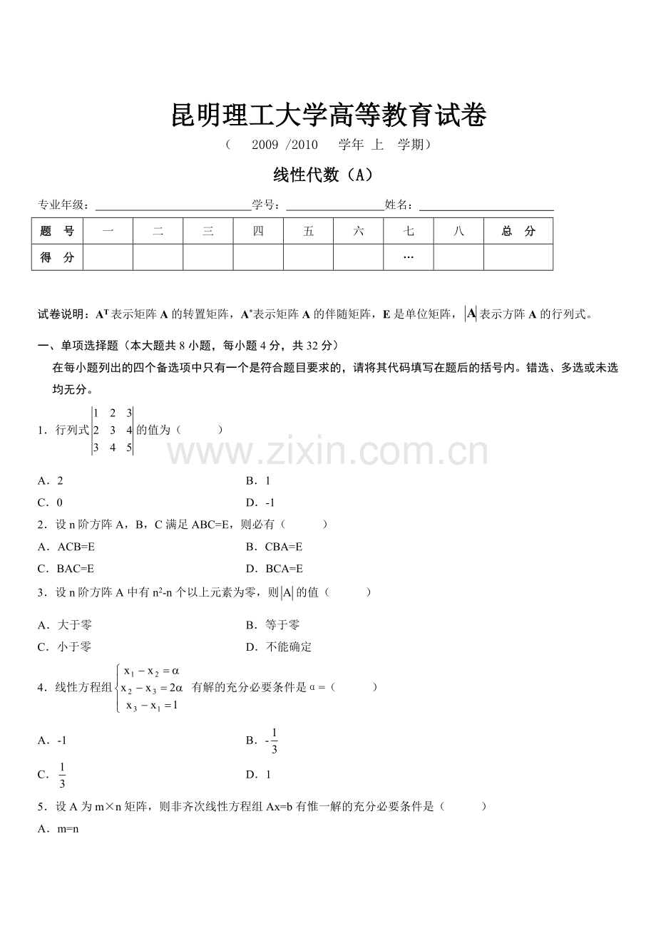 线性代数本A卷及答案.doc_第1页