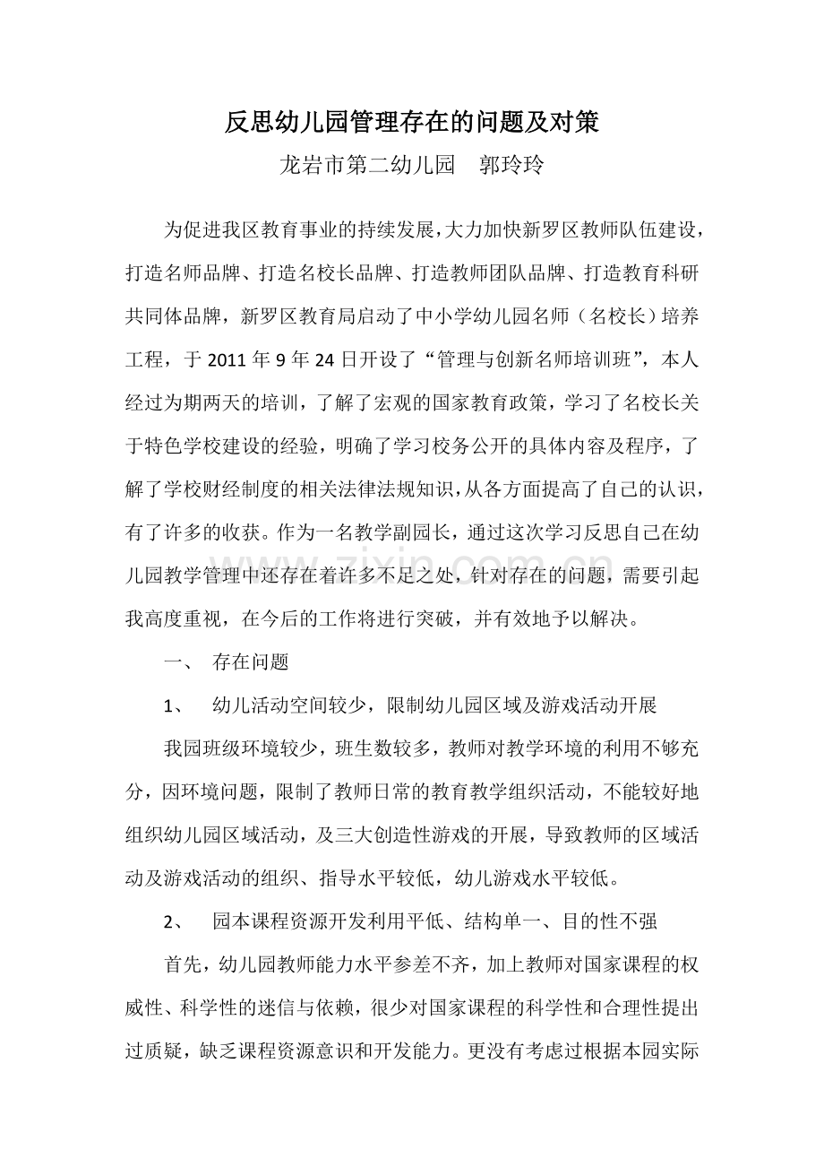 反思幼儿园管理存在的问题及对策.doc_第1页