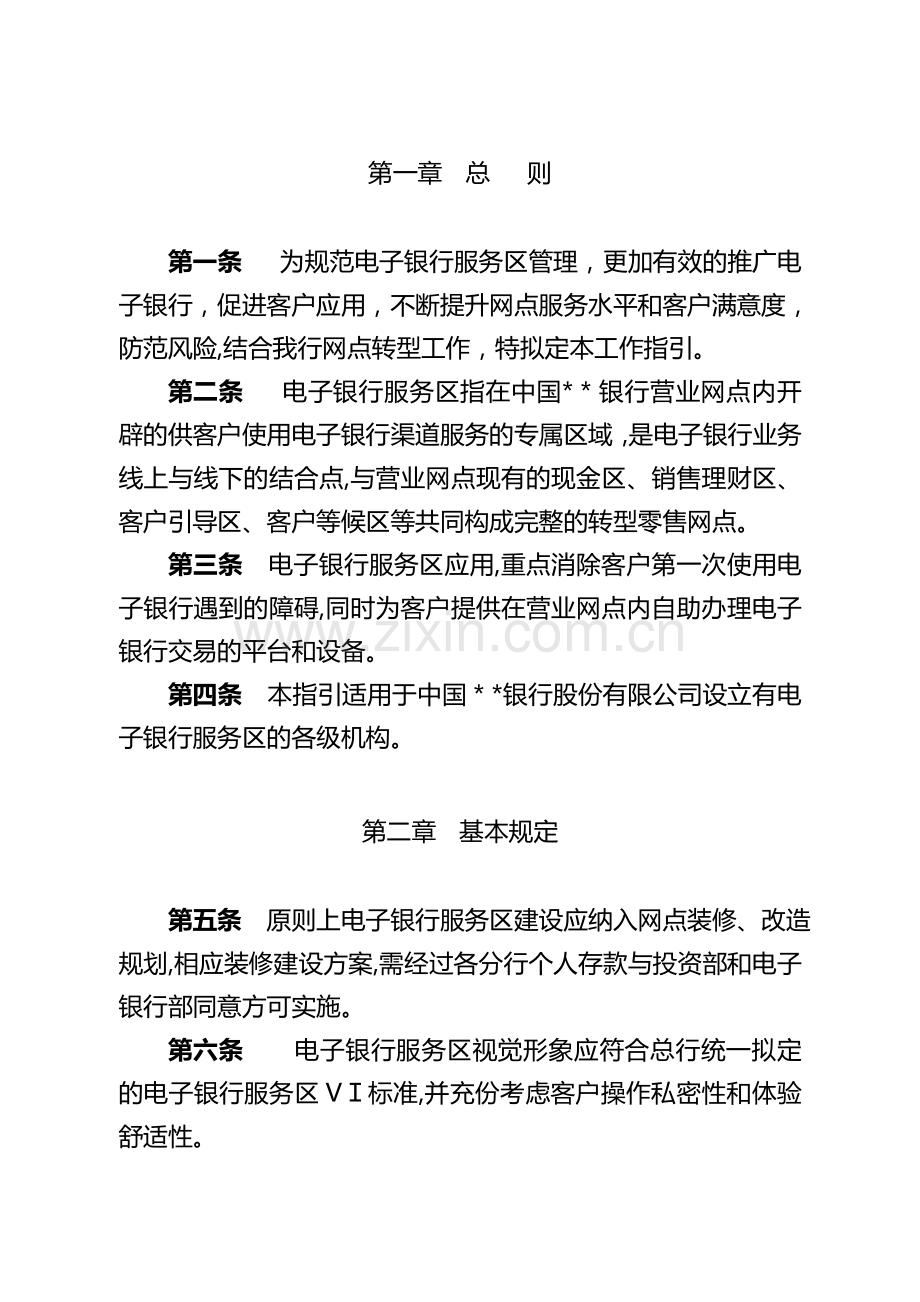 银行电子银行服务区工作指引及银行互联网WIFI应用管理办法模版.doc_第2页