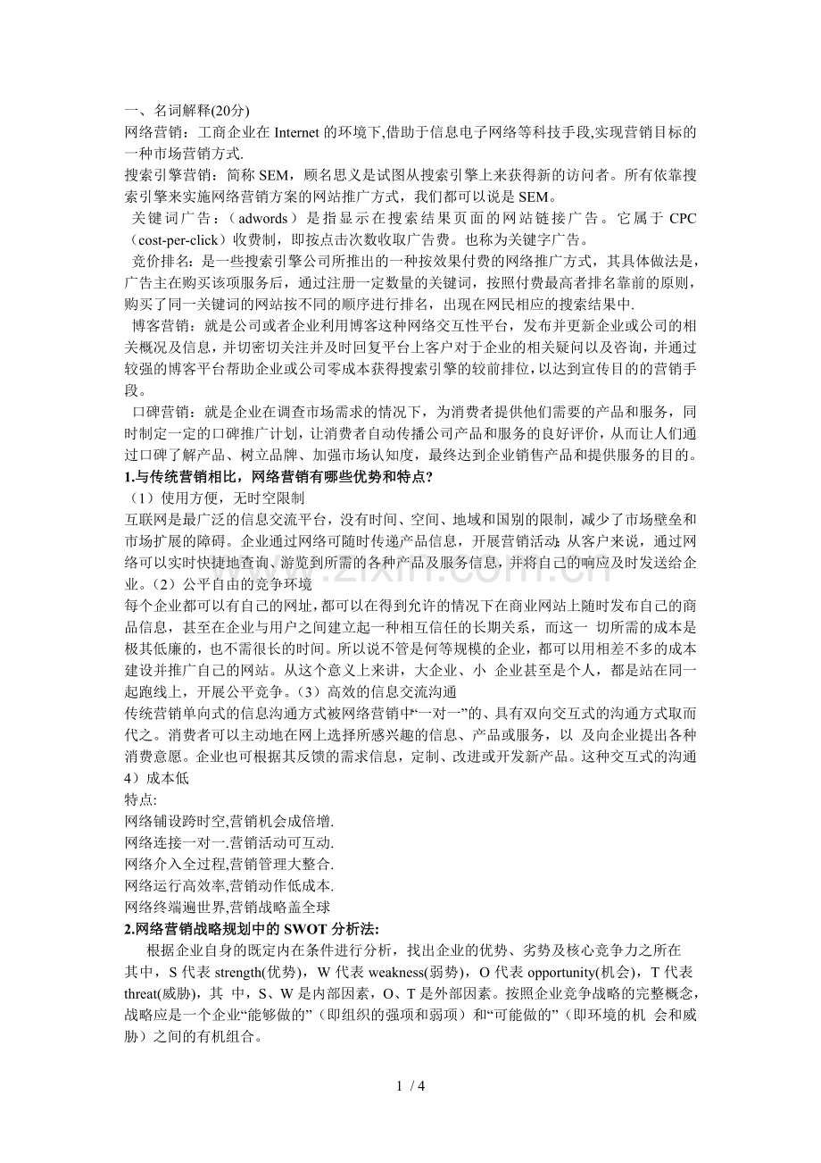 网络营销.doc_第1页