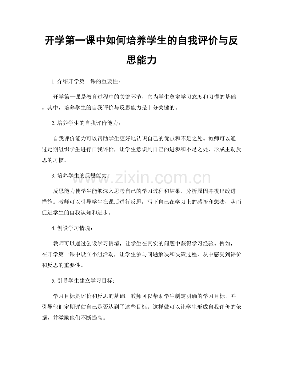 开学第一课中如何培养学生的自我评价与反思能力.docx_第1页