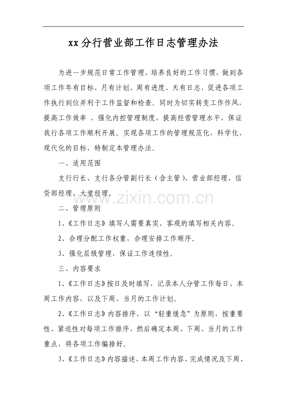 分行营业部工作日志管理办法(讨论稿).doc_第1页