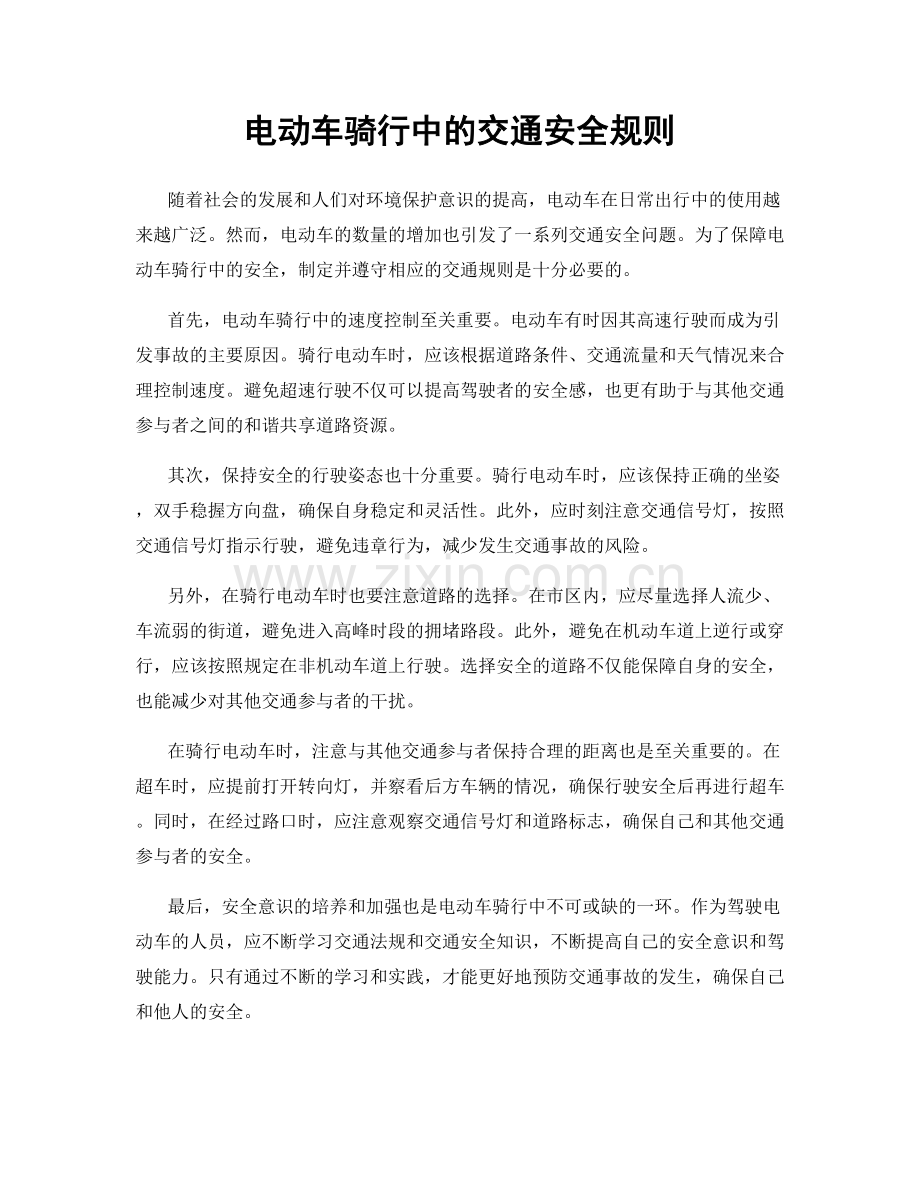 电动车骑行中的交通安全规则.docx_第1页