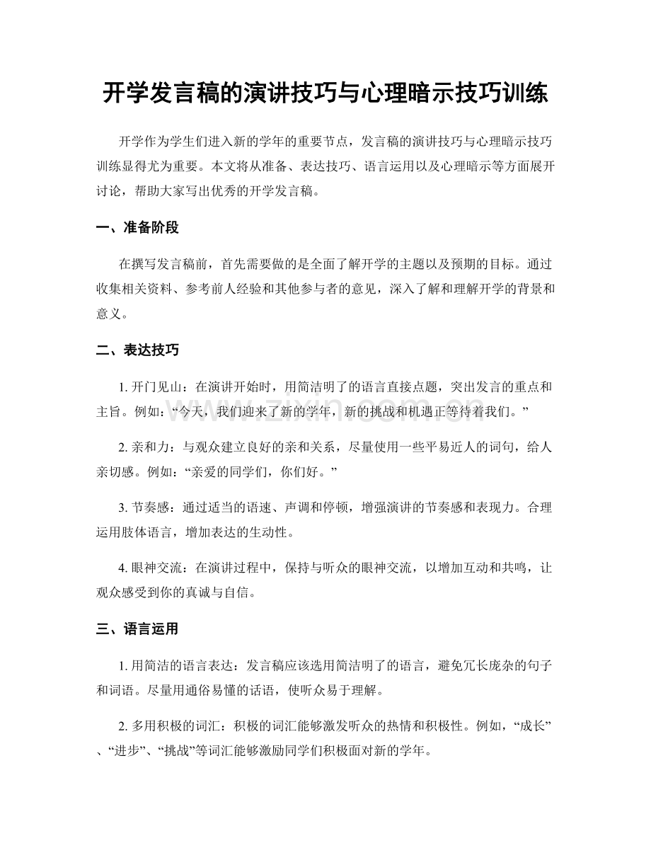 开学发言稿的演讲技巧与心理暗示技巧训练.docx_第1页