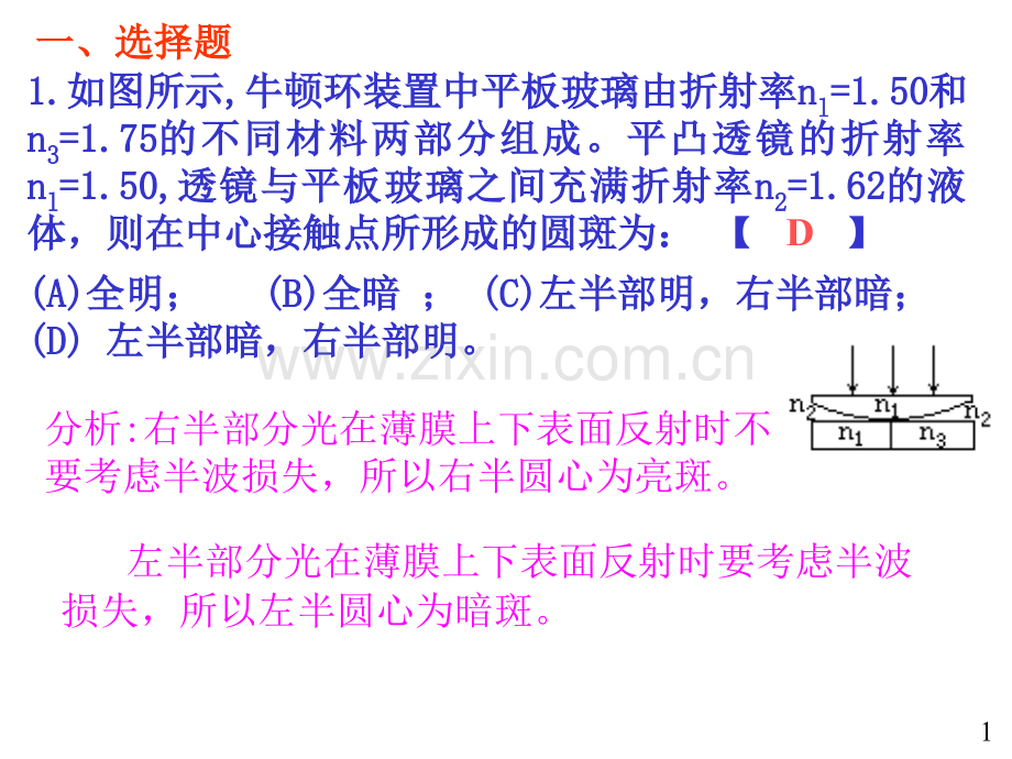 大学物理规范作业B上册牛顿环单缝解答.pptx_第1页