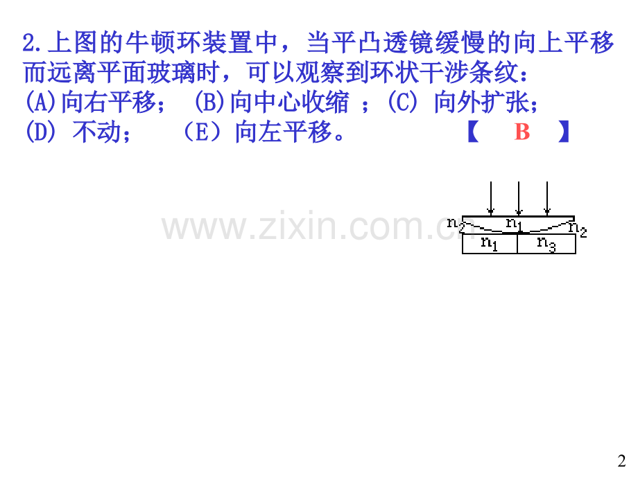 大学物理规范作业B上册牛顿环单缝解答.pptx_第2页