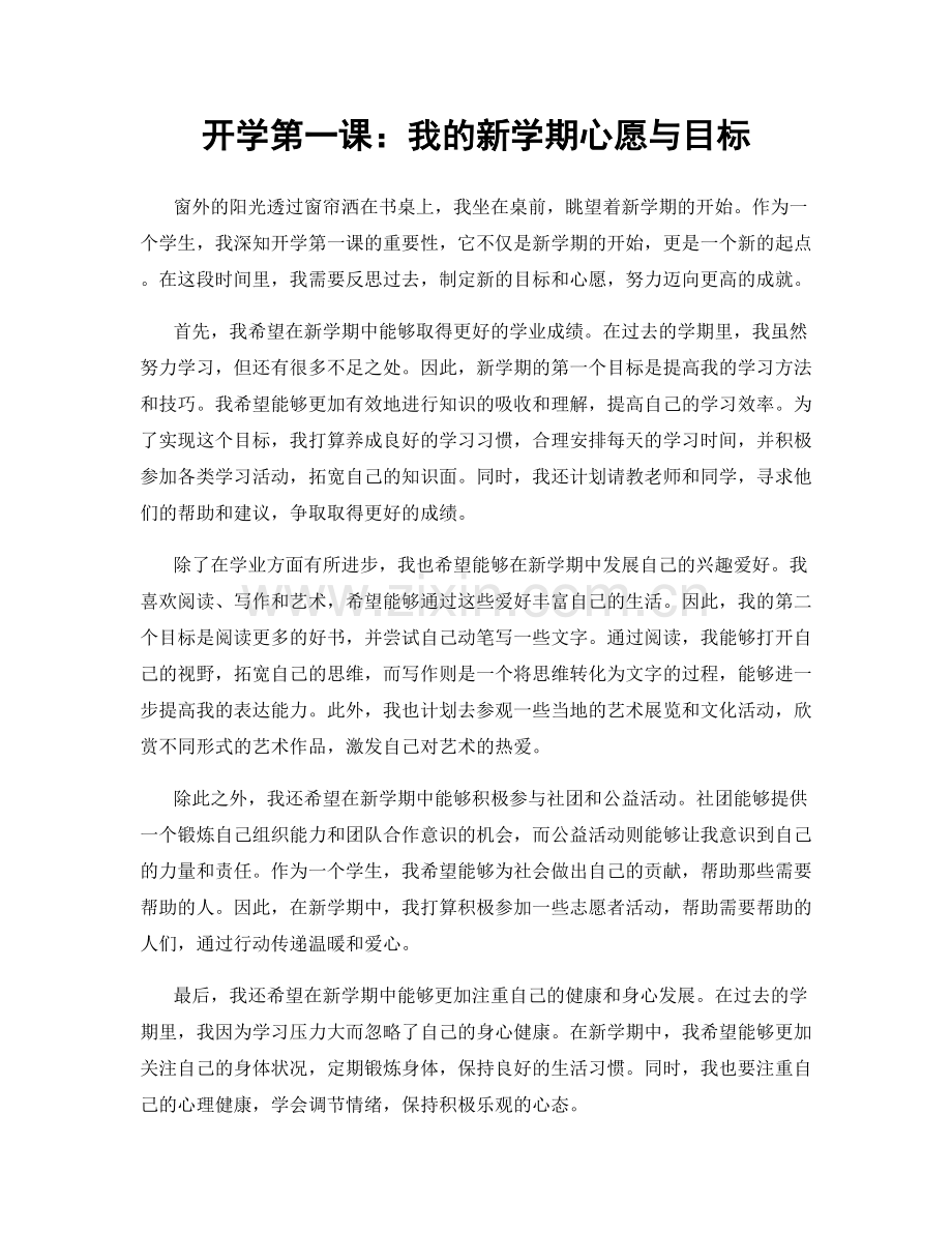 开学第一课：我的新学期心愿与目标.docx_第1页