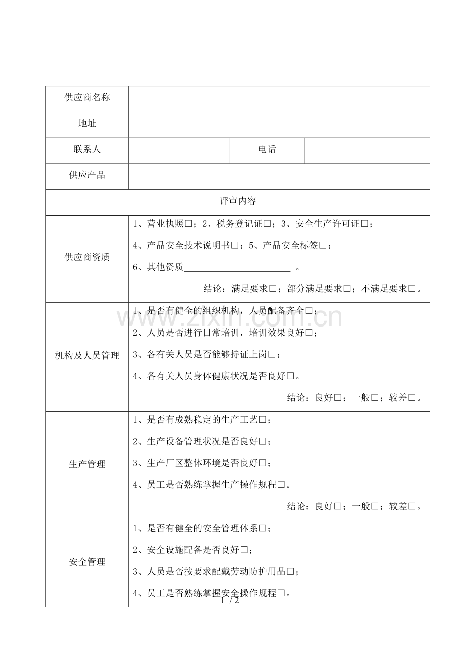 供应商选用、续用评审记录.docx_第1页