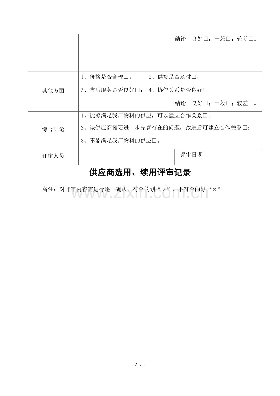 供应商选用、续用评审记录.docx_第2页