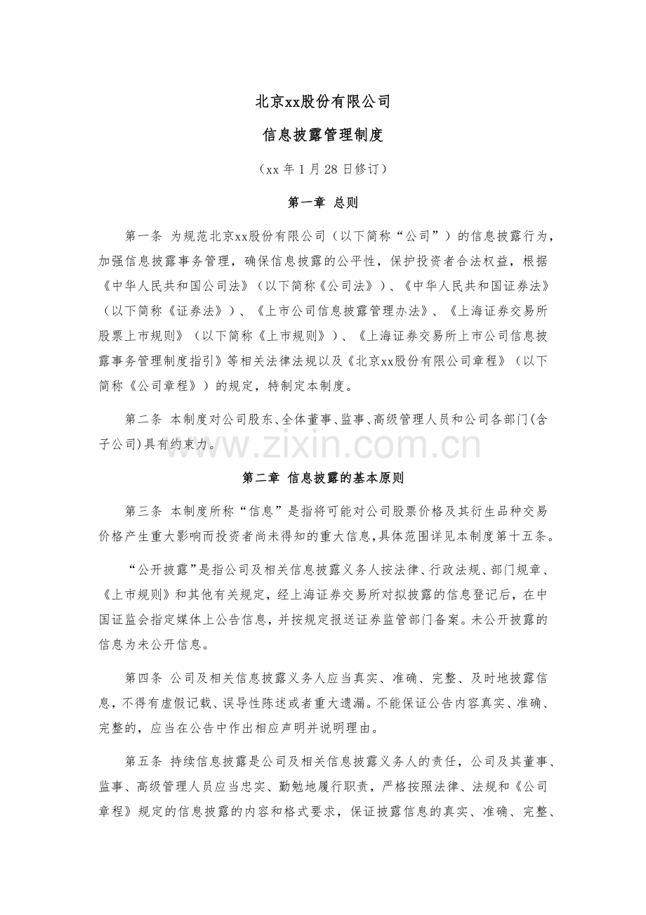 企业信息披露管理制度模版.docx_第1页