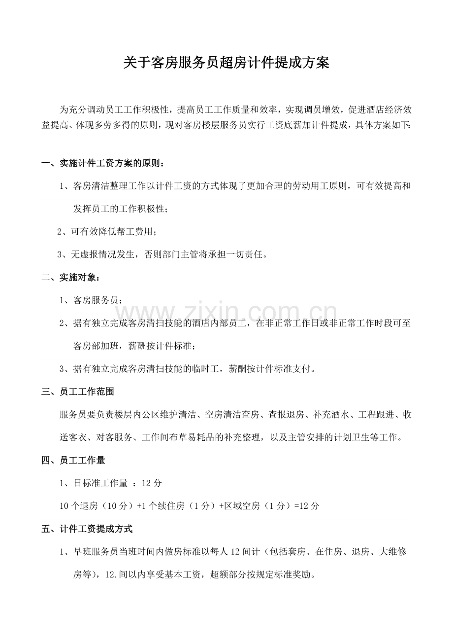 关于酒店客房服务员超房计件提成方案12间基数.doc_第1页