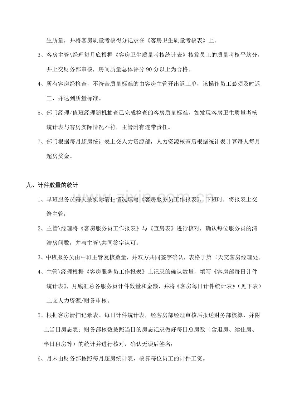 关于酒店客房服务员超房计件提成方案12间基数.doc_第3页